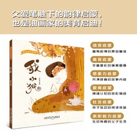 爱与成长图画书·我小猴  父爱绘本、睡前绘本 、 爱与陪伴绘本、  色彩心理学绘本、  助眠绘本、 语言启蒙绘本