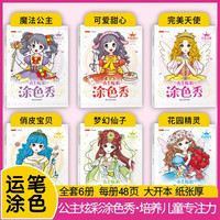 公主炫彩涂色秀全6册 古风公主星座美少女精灵仙子女孩换装贴纸秀益智游戏图画书 儿童画画本阶梯涂色画宝宝学画画益智涂鸦填色本