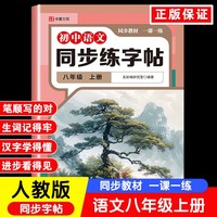 大开本同步字帖八语文上册 中小学生语文英语同步字帖 七八年级上下册英语同步练习字帖初中生描红本书法练习册 硬笔书法练字专用本