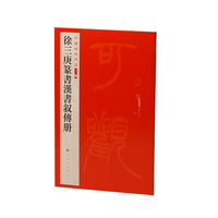 中国碑帖名品二编·徐三庚篆书汉书叙传册