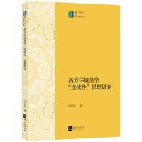 西方环境美学“连续性”思想研究