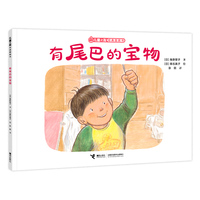 有尾巴的宝物/儿童之友经典图画书奇妙想象系列