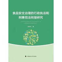 食品安全治理的行政执法和刑事司法衔接研究