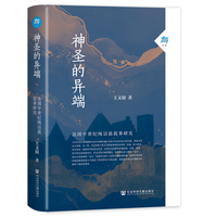 神圣的异端:法国中世纪纯洁派叙事研究