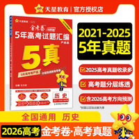 5年高考试题汇编 严选版 历史 高考试题 2026高考适用天星教育