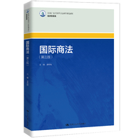 国际商法(第三版)(新编21世纪高等职业教育精品教材·经济贸易类)