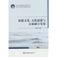 旅游文化、文化旅游与文旅融合发展
