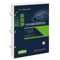新能源汽车电驱动系统检修 “十四五”职业教育山西省规划教材