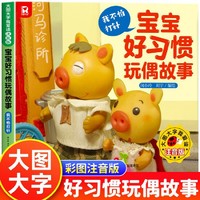 吉林美术 大图大字我爱读注音版宝宝好习惯玩偶故事 我不怕打针