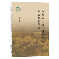 历史与比较法视野下的社会福利问题研究