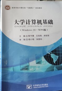 大学计算机基础(Windows10 WPS版)