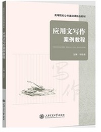 应用文写作案例教程