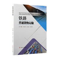 铁路普通货物运输