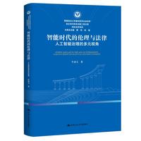 智能时代的伦理与法律——人工智能治理的多元视角