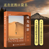 风光摄影口袋书