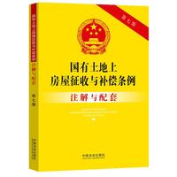 国有土地上房屋征收与补偿条例注解与配套（第七版）