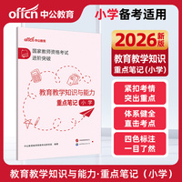 中公2026国家教师资格证考试进阶突破教育教学知识与能力重点笔记（小学）教资小学