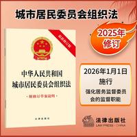中华人民共和国城市居民委员会组织法（附修订草案说明）2025年11月新版