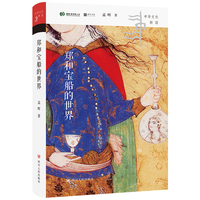 郑和宝船的世界 中华文化新读系列 还原丝路贸易如何重塑中国人的生活与审美