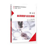 血液质量与安全基础