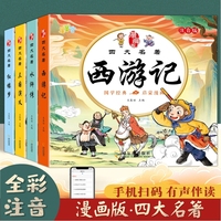 漫画版四大名著全4册 注音版国学经典启蒙漫画书3-12岁儿童幼儿园故事书小学课外阅读书西游记红楼梦三国演义水浒传