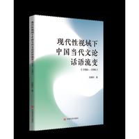 现代性视域下中国当代文论话语流变( 1980—1990)