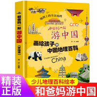 【精装】画给孩子的中国地理百科 和爸妈一起游中国