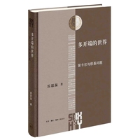 多开端的世界：笛卡尔与移基问题（三联哈佛燕京学术系列）