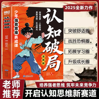 认知破局：少年强者思维养成课 为青少年打造的突破思维局限塑造强者逻辑的成长书