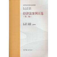 经济法案例百选（第二版）