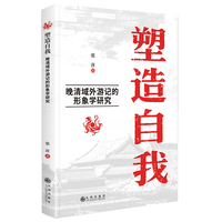 塑造自我：晚清域外游记的形象学研究
