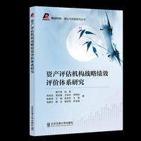 资产评估机构战略绩效评价体系研究