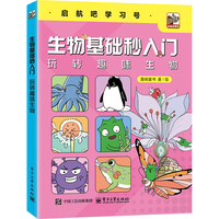 生物基础秒入门 玩转趣味生物