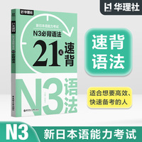 21天速背·新日本语能力考试N3必背语法