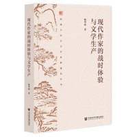 现代作家的战时体验与文学生产