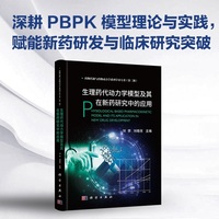 生理药代动力学模型及其在新药研究中的应用9787030845641刘李科学出版社