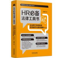 HR必备法律工具书：企业用工风险防范实务操作与案例精解（第二版）