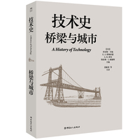 技术史：桥梁与城市