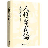 人性学简论（新华社四川分社前社长 四川大学客座教授 知识面广 思维活跃 认识深刻）