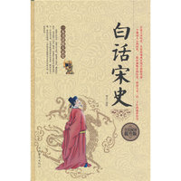 全民阅读-白话宋史(精装）
