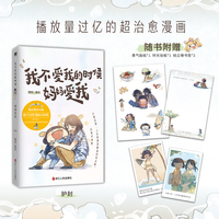 我不爱我的时候妈妈爱我