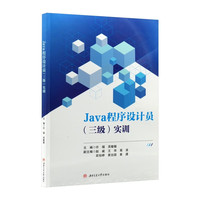 Java程序设计员（三级）实训 许福