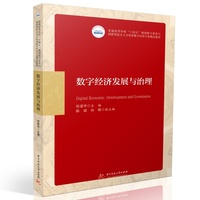数字经济发展与治理