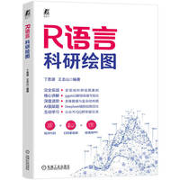 R语言科研绘图   丁思源 王志山   AI AI办公 R语言 计算机绘图