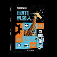 我的超级AI课~你好！机器人