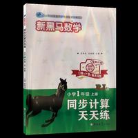 新黑马数学   同步计算天天练 小学一年级 上册 RJ版