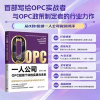一人公司：OPC超级个体的实践与未来