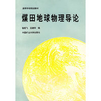 煤田地球物理导论