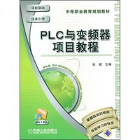 PLC与变频器项目教程(中等职业教育国家规划教材)