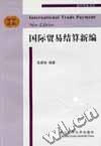 国际贸易结算新编